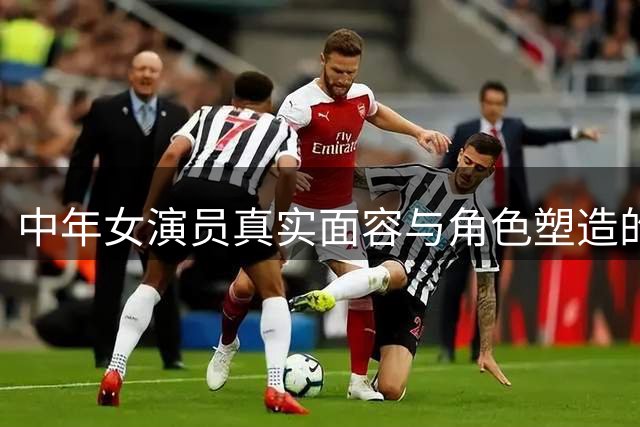 中年女演员真实面容与角色塑造的深度观察