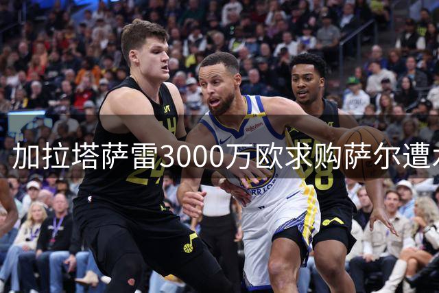 加拉塔萨雷3000万欧求购萨尔遭水晶宫回绝