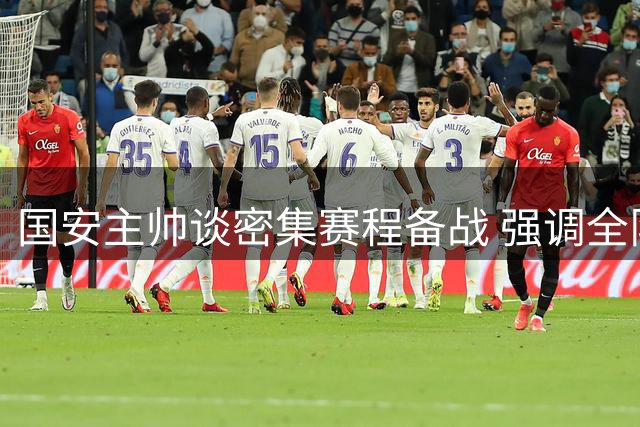 国安主帅谈密集赛程备战 强调全队专注迎接挑战