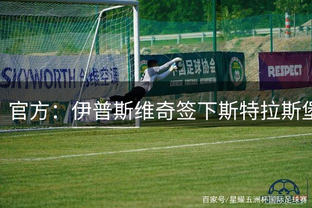 官方：伊普斯维奇签下斯特拉斯堡后卫瓦塔拉 转会费2000万欧签5年
