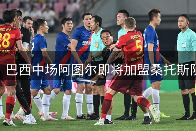 巴西中场阿图尔即将加盟桑托斯队