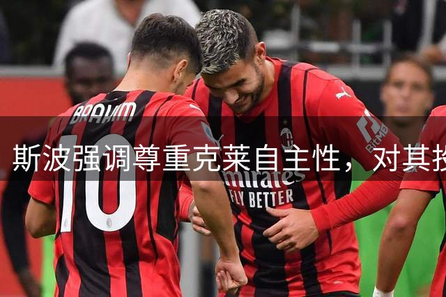 斯波强调尊重克莱自主性，对其投篮技巧极为信任