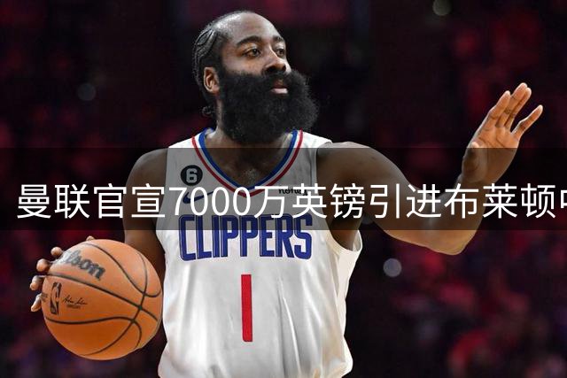 曼联官宣7000万英镑引进布莱顿中场巴莱巴