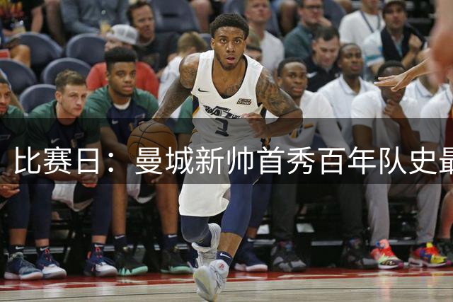 比赛日：曼城新帅首秀百年队史最差 阿森纳新飞翼完美