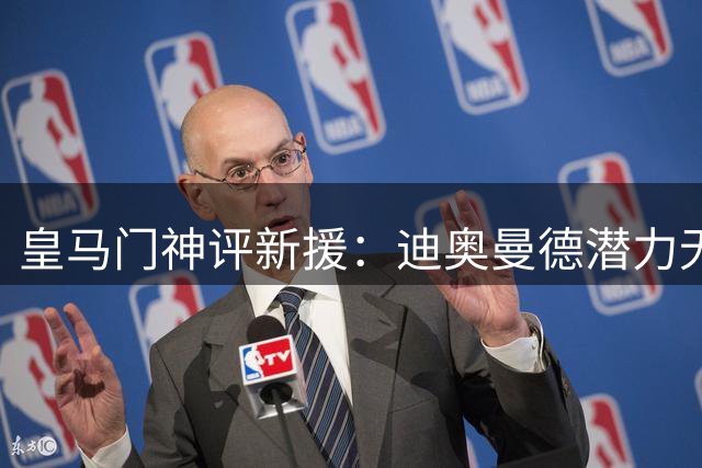 皇马门神评新援：迪奥曼德潜力无限 盛赞埃斯皮野兽级表现