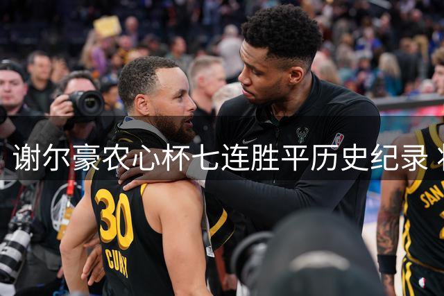 谢尔豪农心杯七连胜平历史纪录 将迎战韩国主将