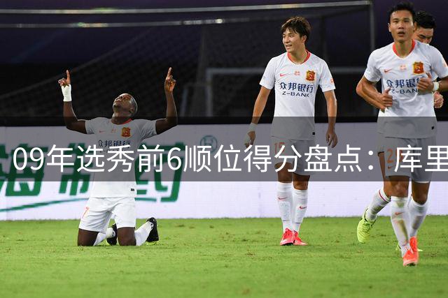 09年选秀前6顺位得分盘点：库里7号秀逆袭成传奇